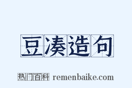 豆凑造句是什么意思的图片